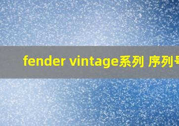 fender vintage系列 序列号